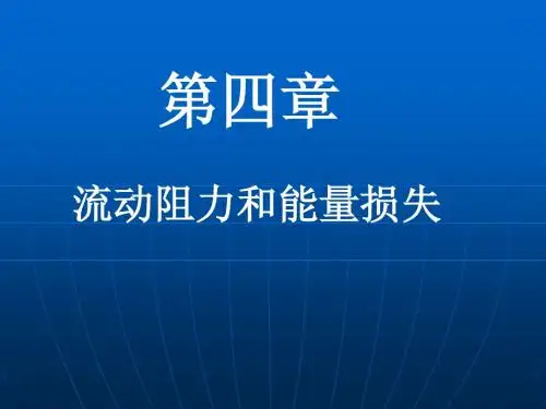 第四章 流动阻力和能量损失