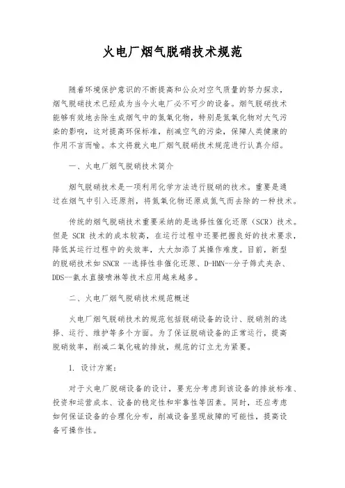 火电厂烟气脱硝技术规范