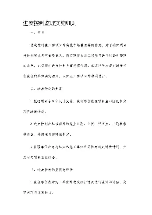 进度控制监理实施细则