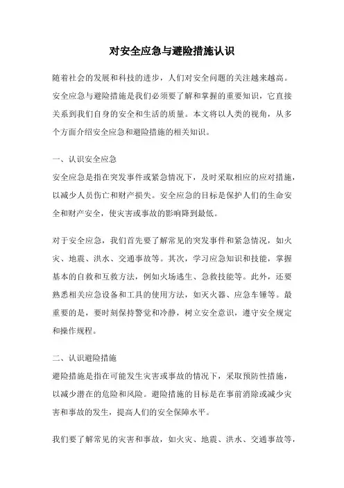 对安全应急与避险措施认识