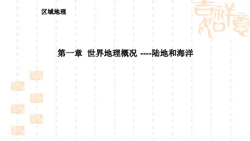 高三地理世界地理概况复习(1)课件湘教版