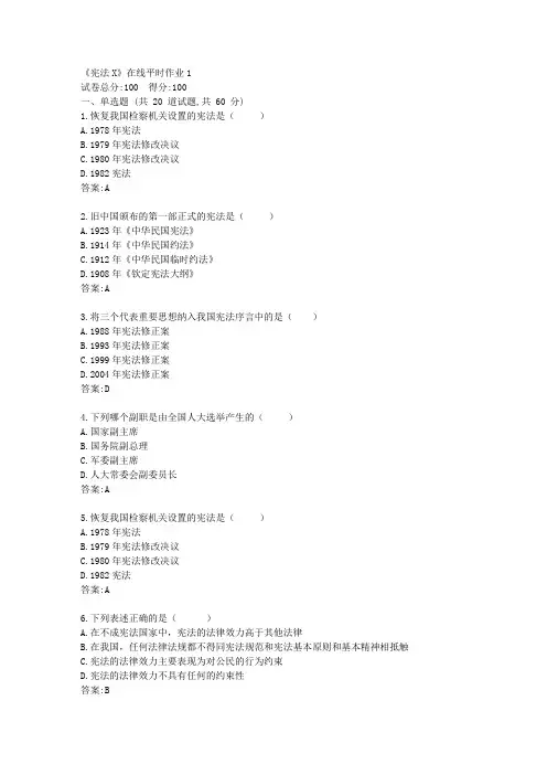 东大21秋学期《宪法X》在线平时作业1【标准答案】