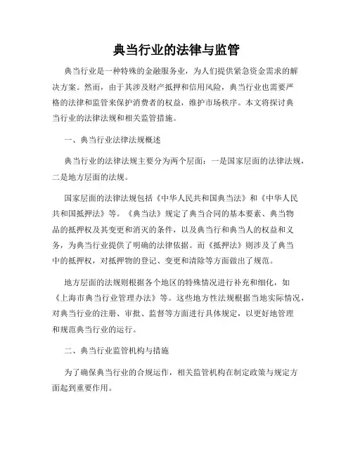 典当行业的法律与监管