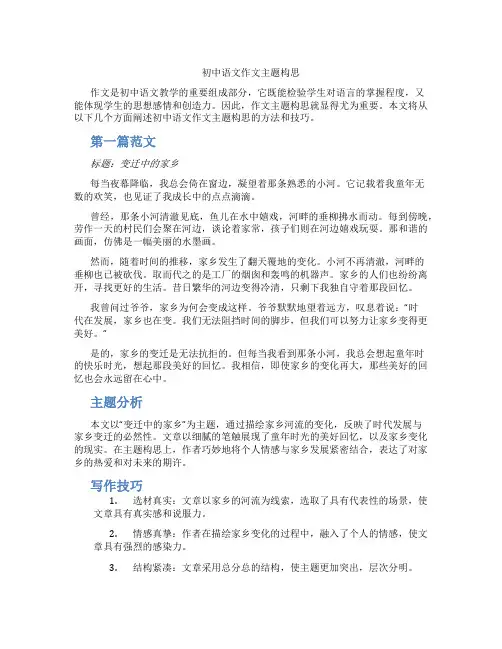 初中语文作文主题构思(含学习方法技巧、例题示范教学方法)