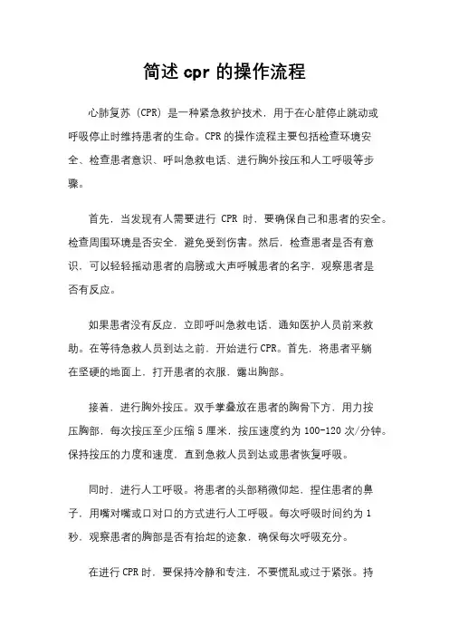 简述cpr的操作流程