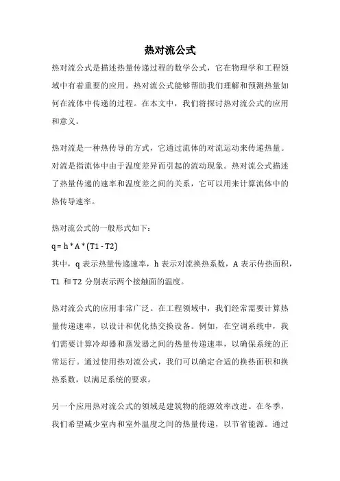 热对流公式