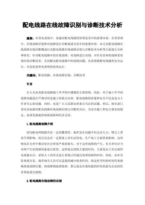 配电线路在线故障识别与诊断技术分析