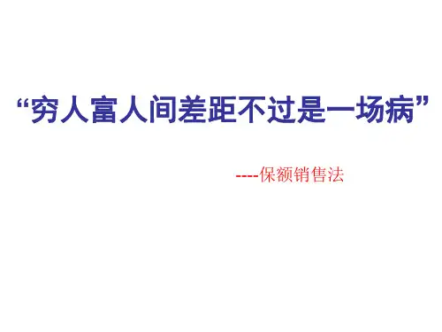 保额销售法