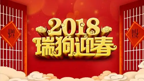 2018瑞狗迎春新年快乐PPT模板