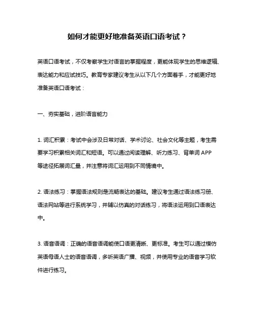 如何才能更好地准备英语口语考试？