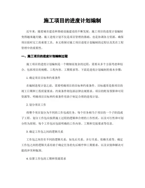 施工项目的进度计划编制