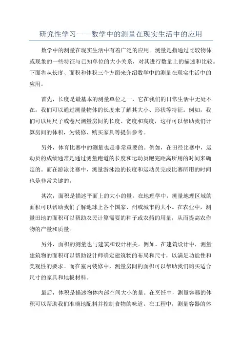 研究性学习——数学中的测量在现实生活中的应用