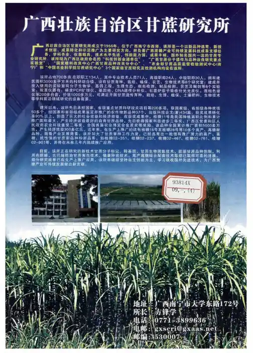 广西壮族自治区甘蔗研究所