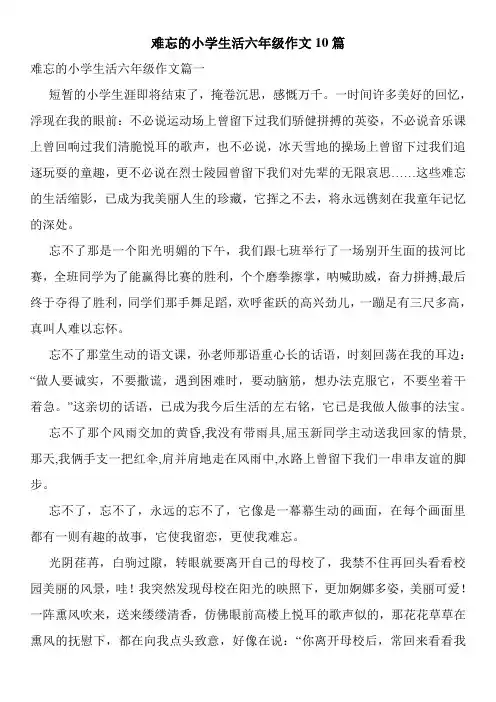 难忘的小学生活六年级作文10篇