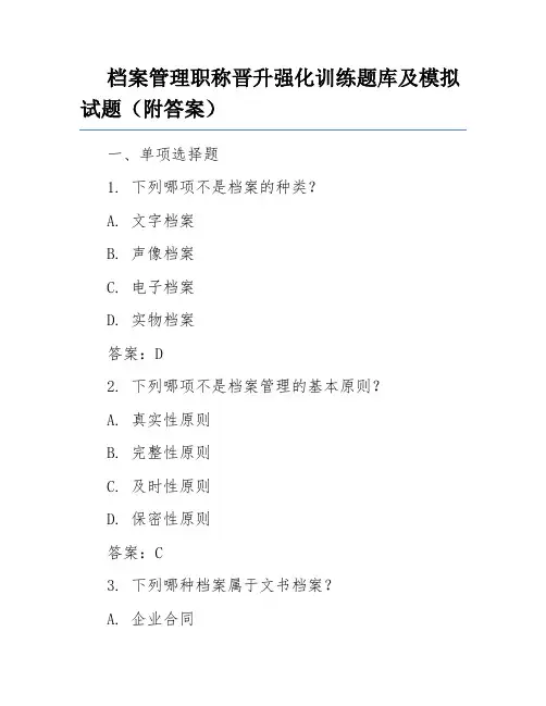 档案管理职称晋升强化训练题库及模拟试题(附答案)