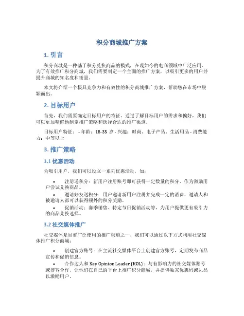 积分商城推广方案