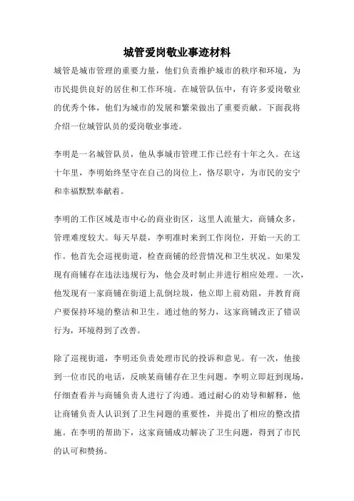 城管爱岗敬业事迹材料