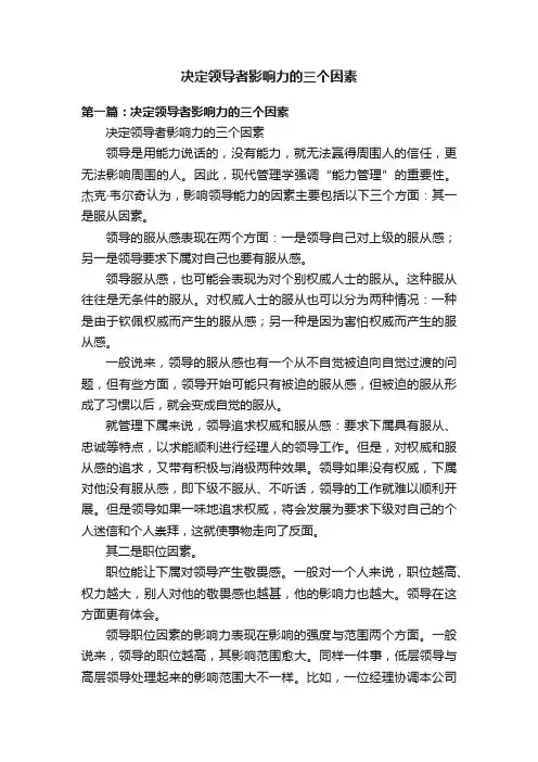 决定领导者影响力的三个因素