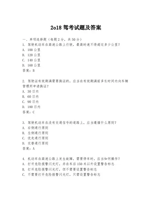 2o18驾考试题及答案