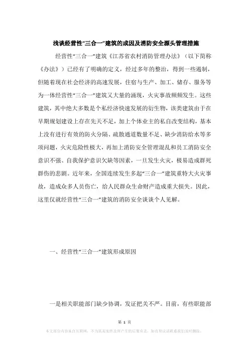浅谈经营性“三合一”建筑的成因及消防安全源头管理措施
