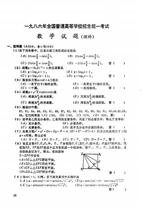 一九八六年全国普通高等学校招生统一考试 数学试题(理科)
