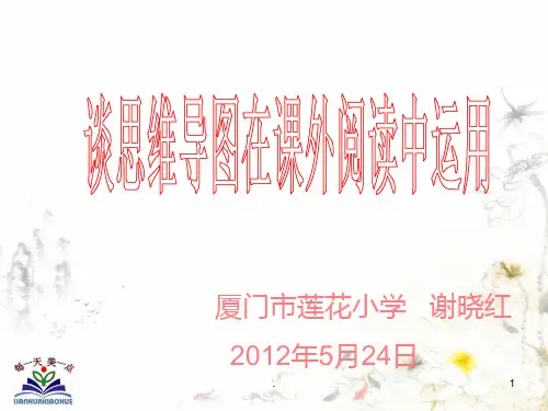 思维导图在课外阅读中运用PPT课件