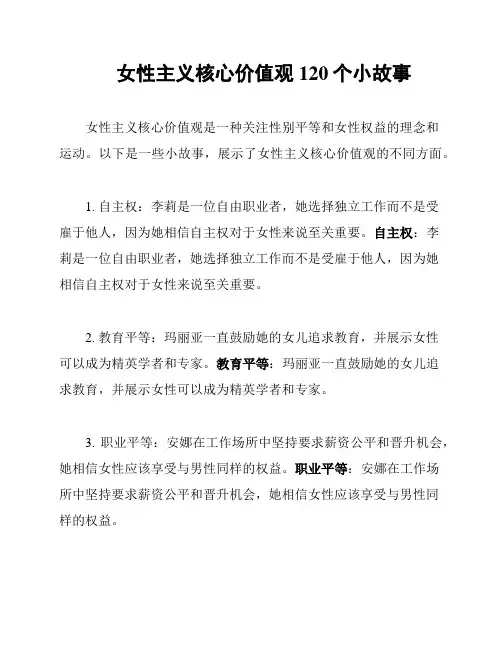 女性主义核心价值观120个小故事