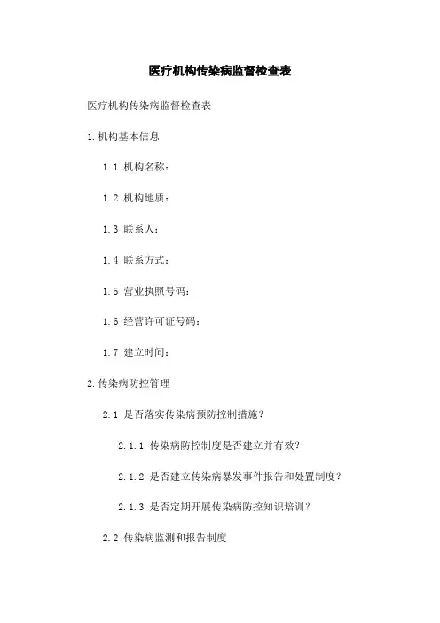 医疗机构传染病监督检查表