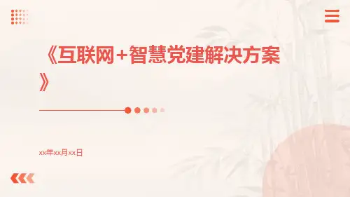 互联网+智慧党建解决方案