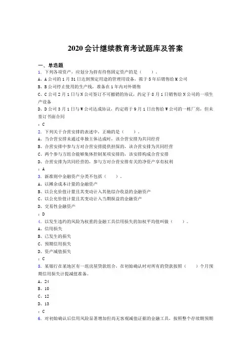 新版精选2020年会计继续教育完整题库1000题(答案)