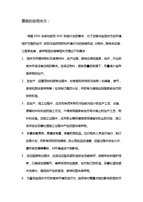 环境信息交流给相关方函件