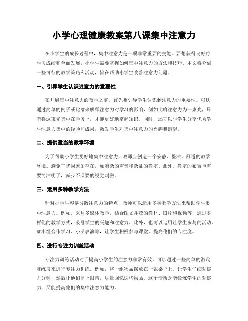 小学心理健康教案第八课集中注意力