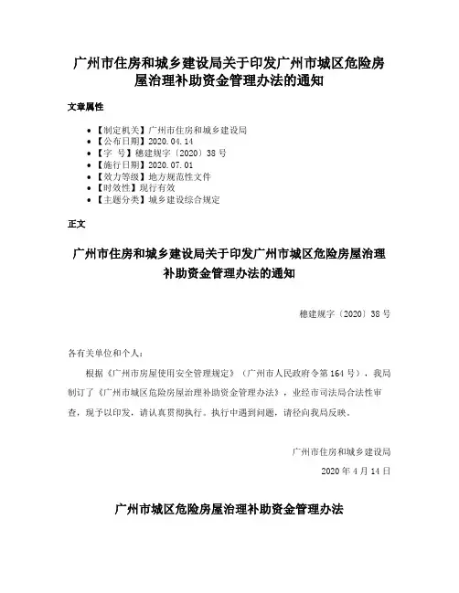 广州市住房和城乡建设局关于印发广州市城区危险房屋治理补助资金管理办法的通知