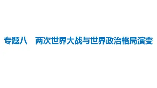 专题八++两次世界大战与世界政治格局演变++课件++2025年海南省中考备考历史二轮复习