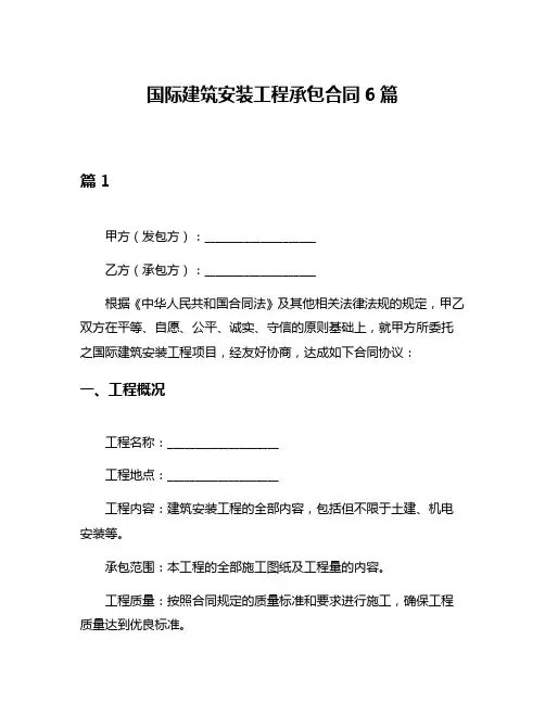 国际建筑安装工程承包合同6篇