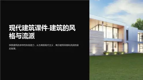 “现代建筑课件-建筑的风格与流派”