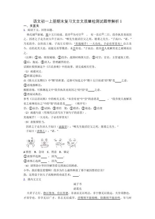 语文初一上册期末复习文言文质量检测试题带解析1