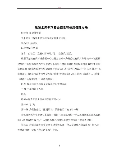 散装水泥专项资金征收和使用管理办法