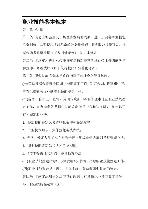 职业技能鉴定规定