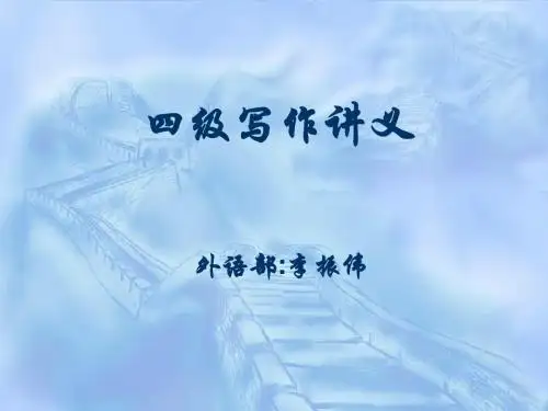 大学英语四级写作指南(内部冲刺PPT)