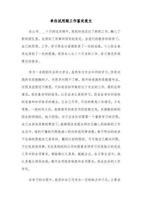 单位试用期工作鉴定范文（5篇）