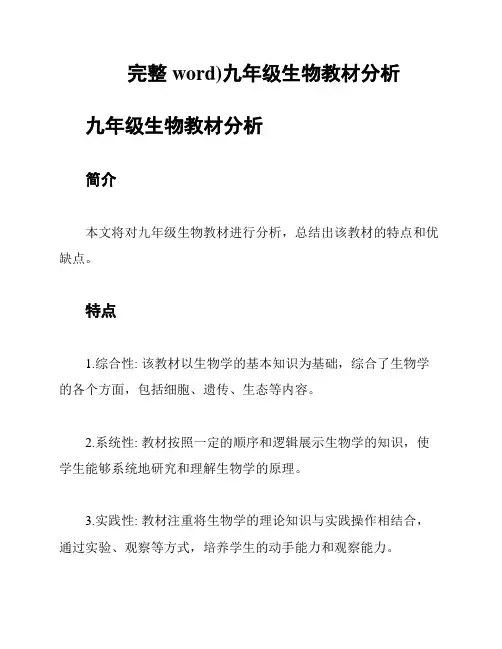 完整word)九年级生物教材分析