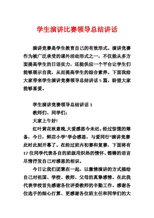 学生演讲比赛领导总结讲话