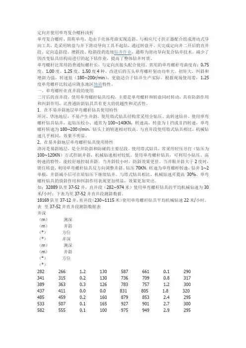 定向井使用单弯螺杆浅析