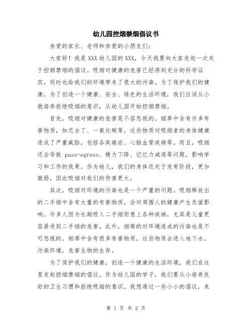幼儿园控烟禁烟倡议书