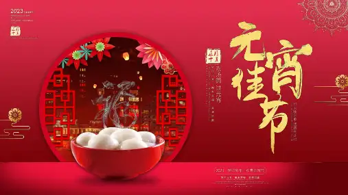 元宵节传统节日PPT课件