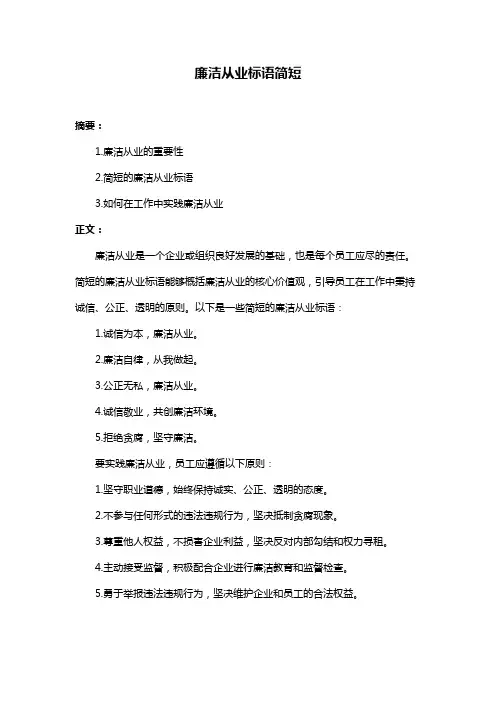 廉洁从业标语简短