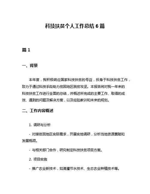 科技扶贫个人工作总结6篇
