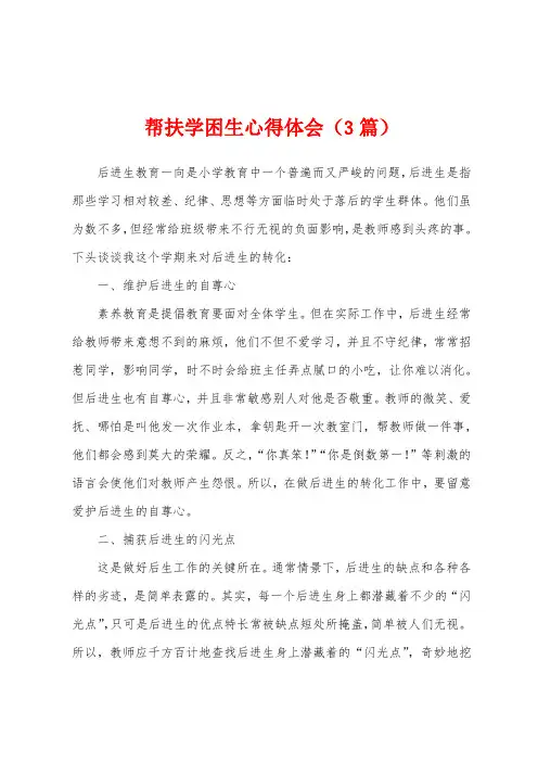 帮扶学困生心得体会(3篇)