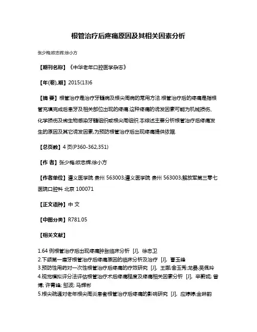 根管治疗后疼痛原因及其相关因素分析